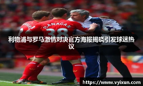 v66体育利物浦与罗马激情对决官方海报揭晓引发球迷热议
