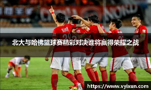 v66体育北大与哈佛篮球赛精彩对决谁将赢得荣耀之战