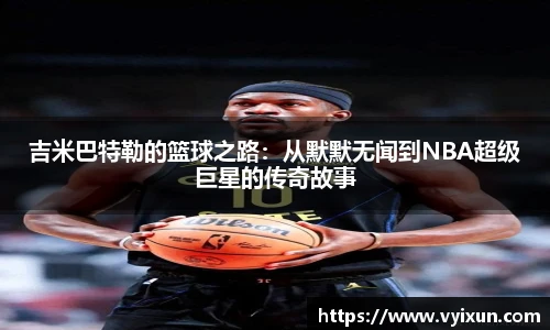 v66体育吉米巴特勒的篮球之路：从默默无闻到NBA超级巨星的传奇故事