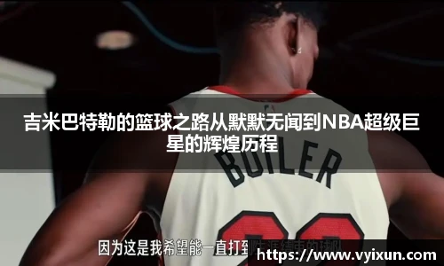 v66体育吉米巴特勒的篮球之路从默默无闻到NBA超级巨星的辉煌历程