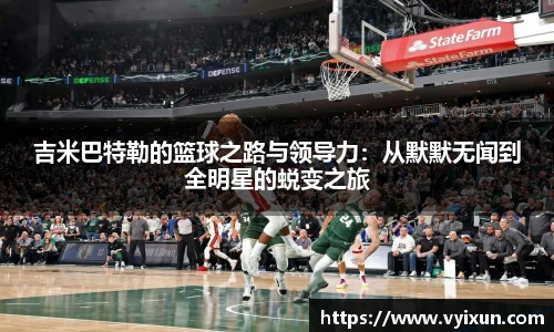 v66体育吉米巴特勒的篮球之路与领导力：从默默无闻到全明星的蜕变之旅