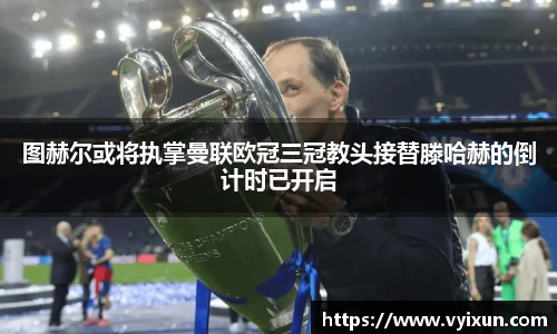 v66体育图赫尔或将执掌曼联欧冠三冠教头接替滕哈赫的倒计时已开启