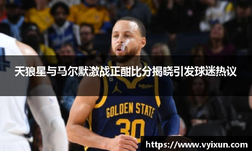 v66体育天狼星与马尔默激战正酣比分揭晓引发球迷热议