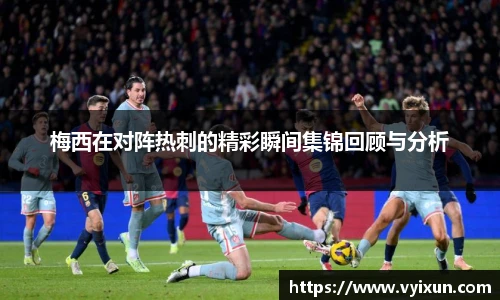 v66体育梅西在对阵热刺的精彩瞬间集锦回顾与分析