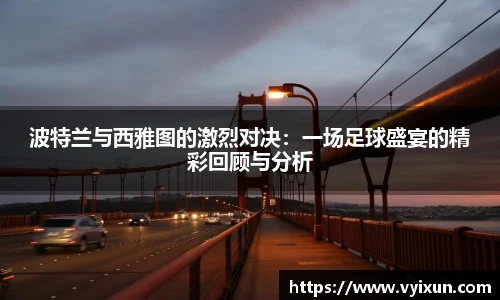 v66体育波特兰与西雅图的激烈对决：一场足球盛宴的精彩回顾与分析