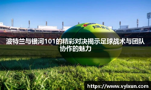 v66体育波特兰与银河101的精彩对决揭示足球战术与团队协作的魅力