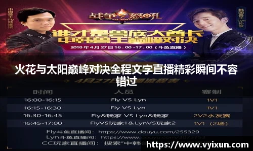 v66体育火花与太阳巅峰对决全程文字直播精彩瞬间不容错过
