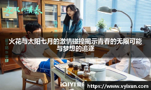 v66体育火花与太阳七月的激情碰撞揭示青春的无限可能与梦想的追逐