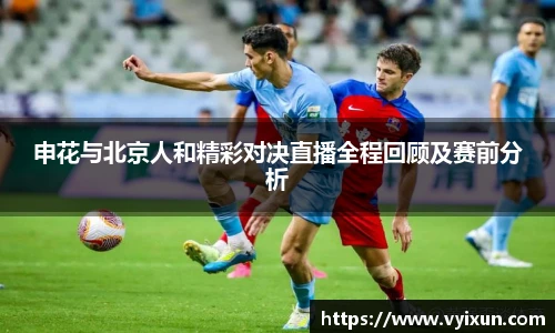 v66体育申花与北京人和精彩对决直播全程回顾及赛前分析