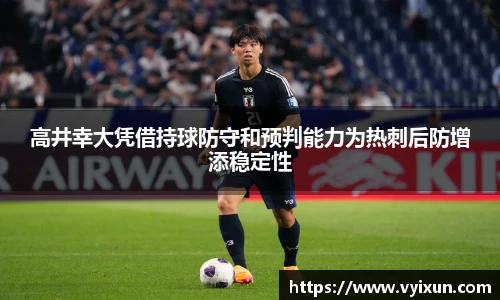 高井幸大凭借持球防守和预判能力为热刺后防增添稳定性
