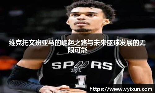 维克托文班亚马的崛起之路与未来篮球发展的无限可能